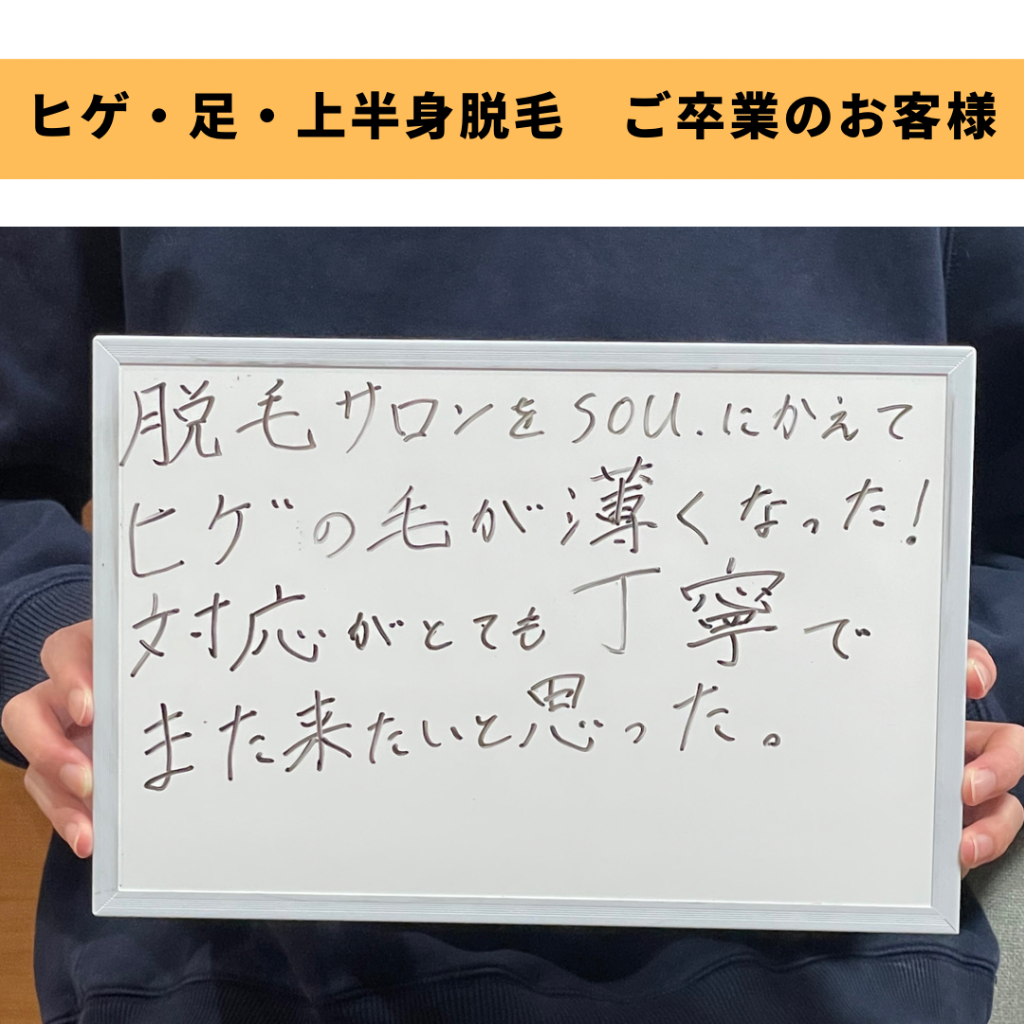ヒゲ・足・上半身脱毛ご卒業のお客様🎓