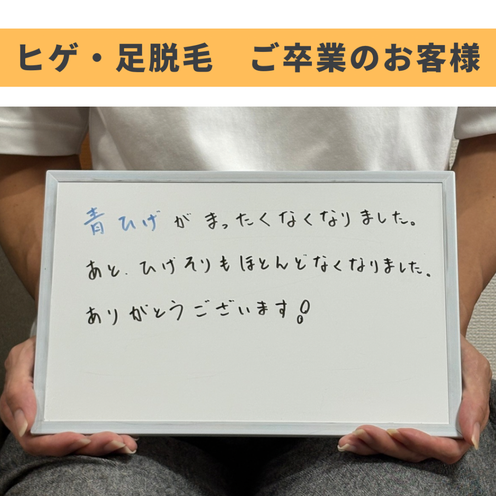 ヒゲ・足脱毛ご卒業のお客様🎓