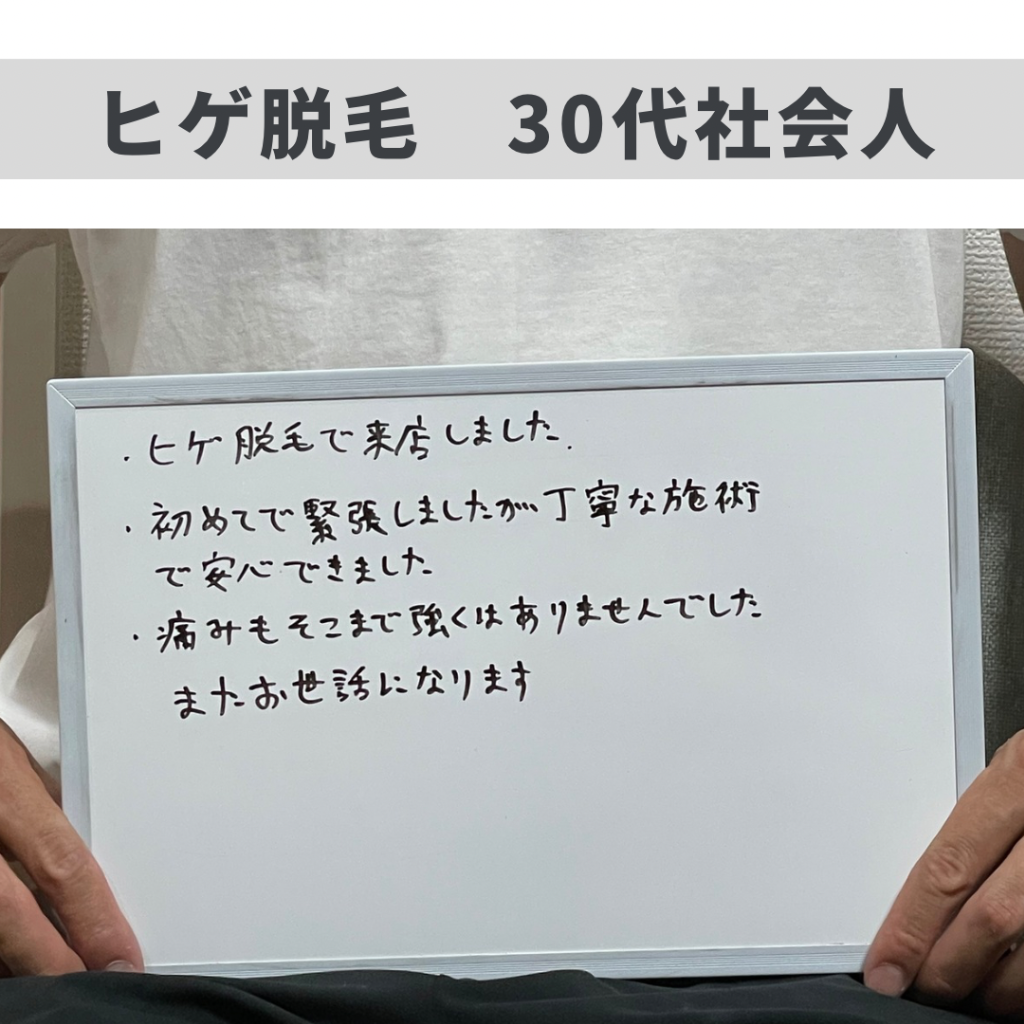 ヒゲ脱毛のお客様😊
