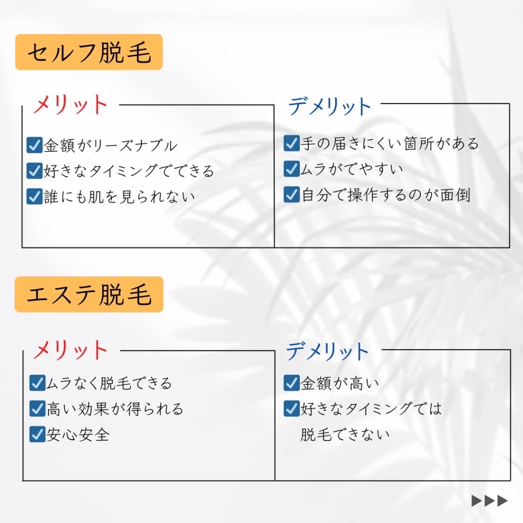 セルフ脱毛とエステ脱毛どう違う？🤔