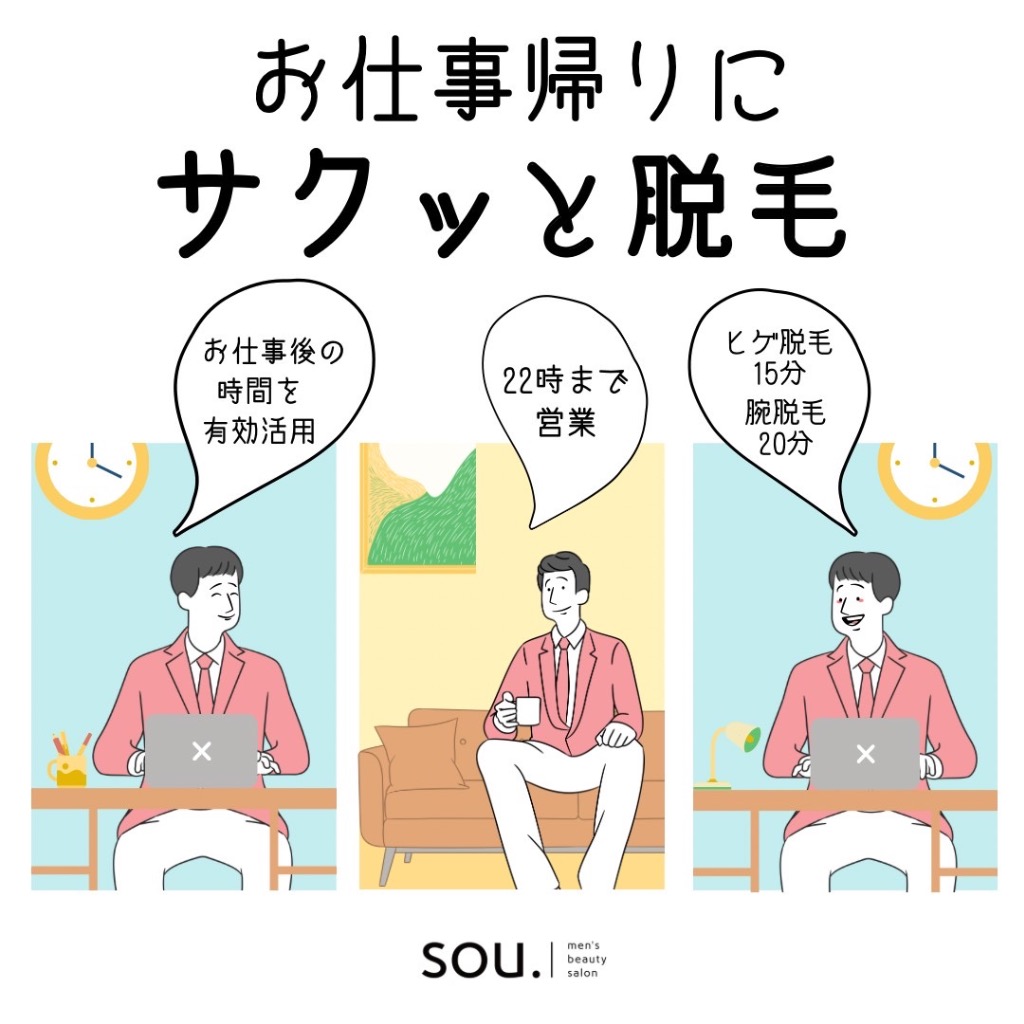 お仕事終わりにサクッと脱毛✨