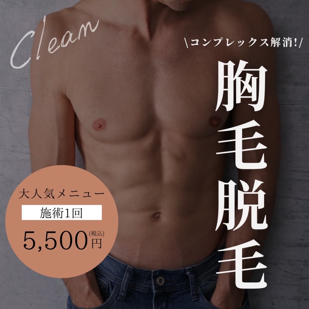 コンプレックス解消！胸毛脱毛
