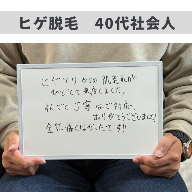 ヒゲ脱毛のお客様😊