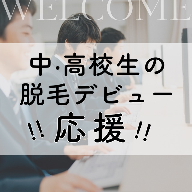 中･高校生の脱毛デビュー応援！