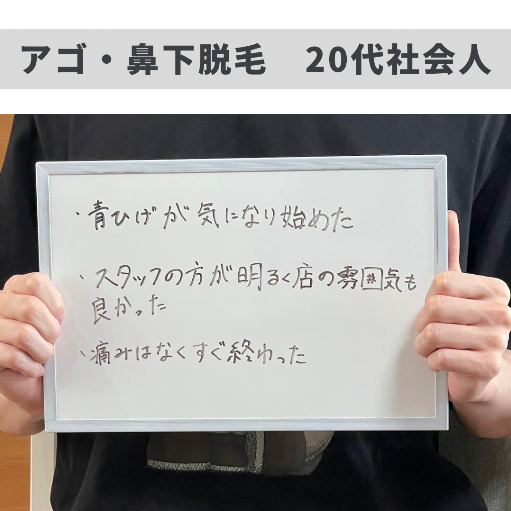 アゴ・鼻下脱毛のお客様😊
