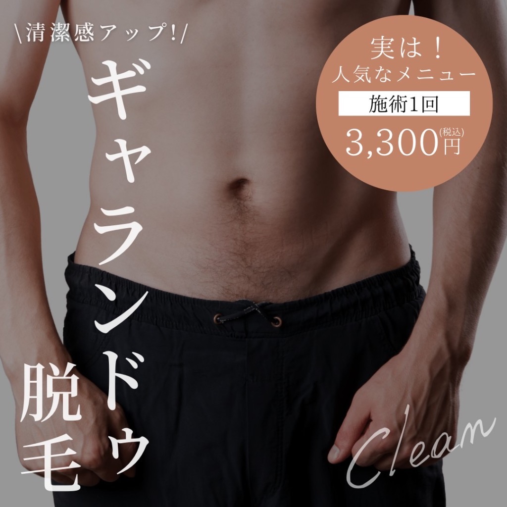 清潔感アップ‼️ギャランドゥ脱毛