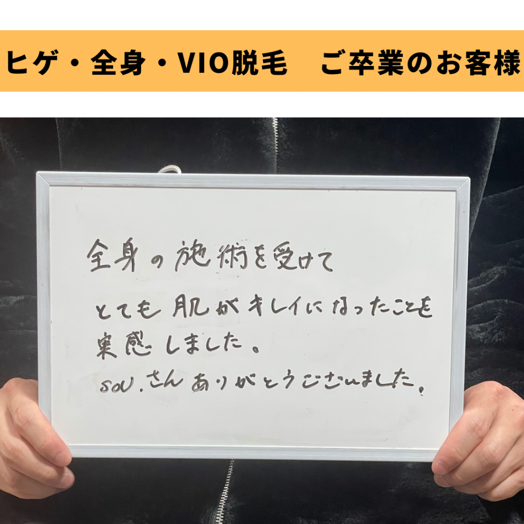 ヒゲ・全身・VIO脱毛ご卒業のお客様🎓