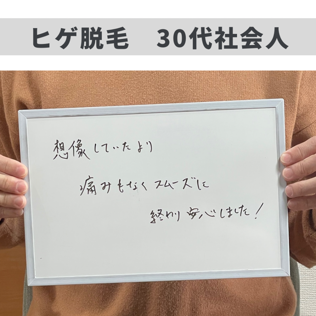 ヒゲ脱毛のお客様😊