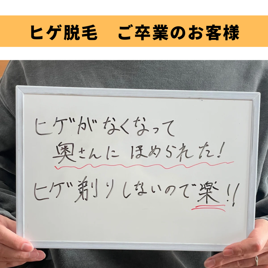 ヒゲ脱毛ご卒業のお客様🎓