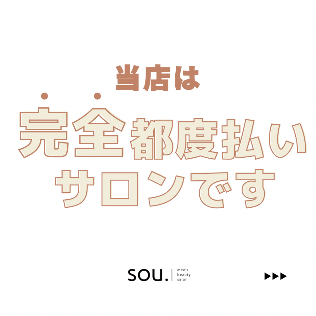 当店は完全都度払いサロンです
