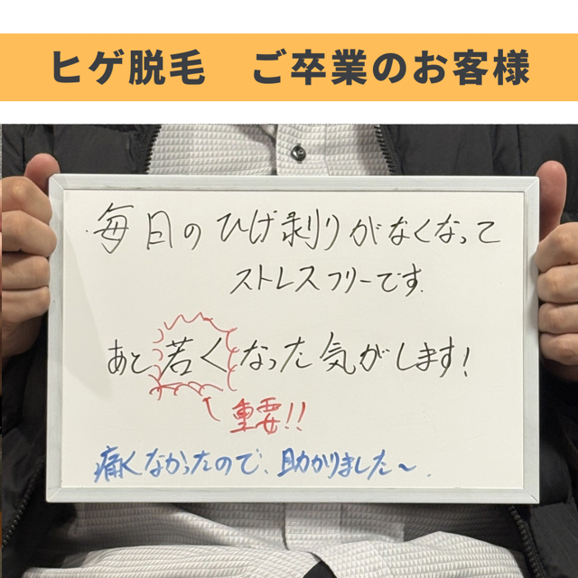 ヒゲ脱毛ご卒業のお客様🎓