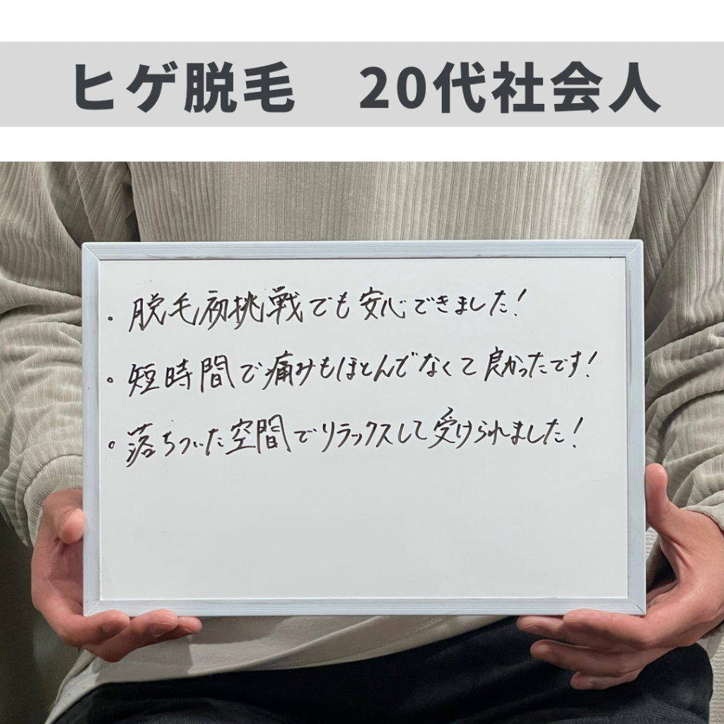 ヒゲ脱毛のお客様😊
