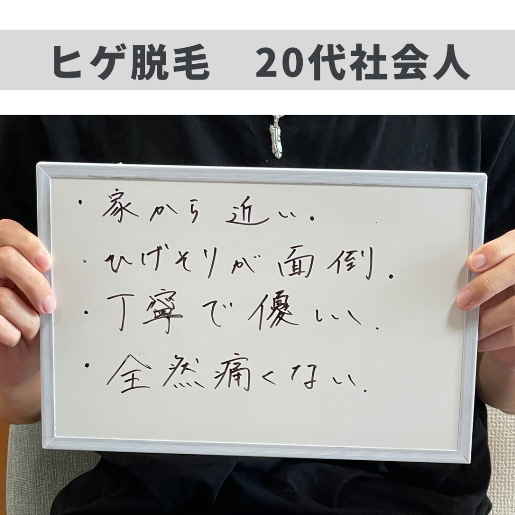 ヒゲ脱毛のお客様😊