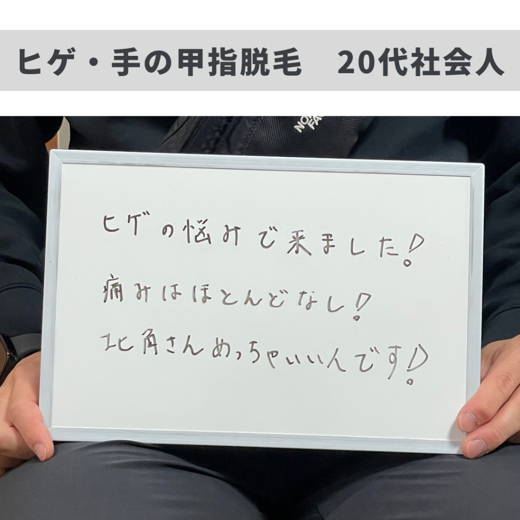ヒゲ・手の甲指脱毛のお客様😊