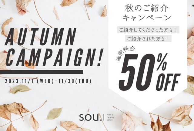 ＼秋のご紹介キャンペーン／
