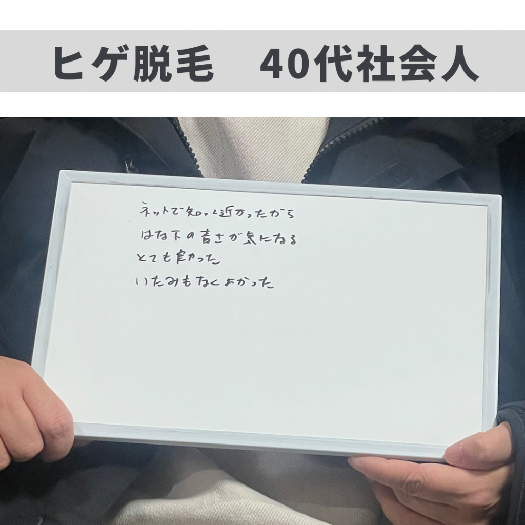 ヒゲ脱毛のお客様😊