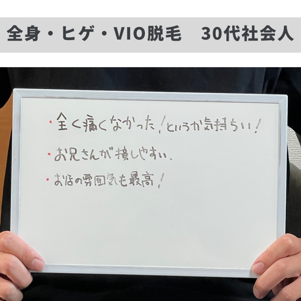 全身・ヒゲ・VIO脱毛のお客様ご来店ありがとうございました🙇‍♂️