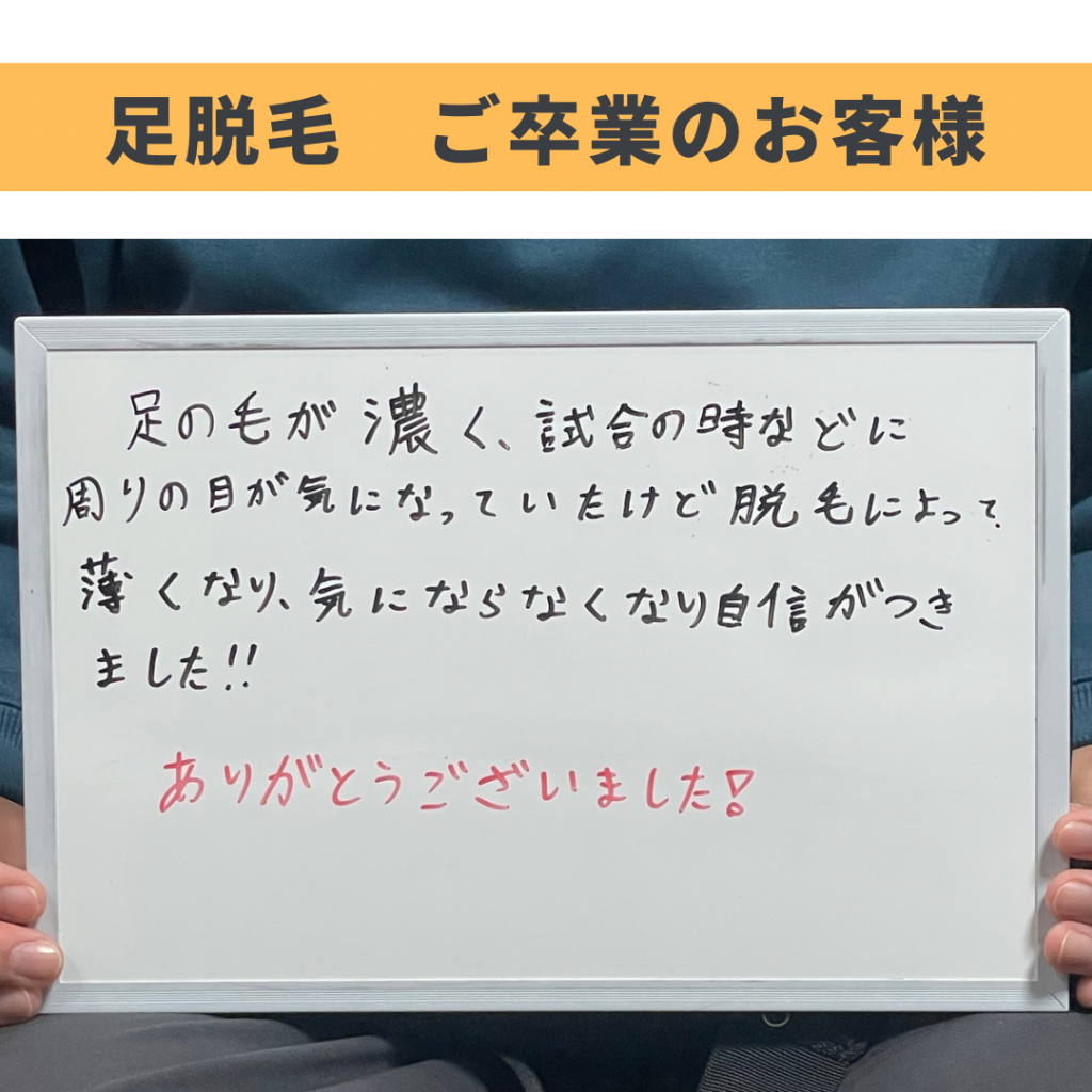 足脱毛ご卒業のお客様🎓