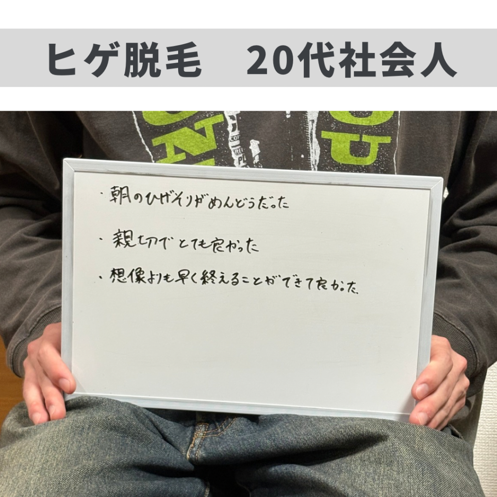 ヒゲ脱毛のお客様😊